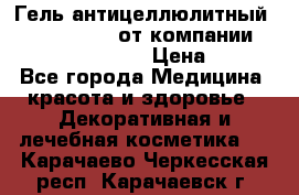 Гель антицеллюлитный Active Control от компании NL International. › Цена ­ 690 - Все города Медицина, красота и здоровье » Декоративная и лечебная косметика   . Карачаево-Черкесская респ.,Карачаевск г.